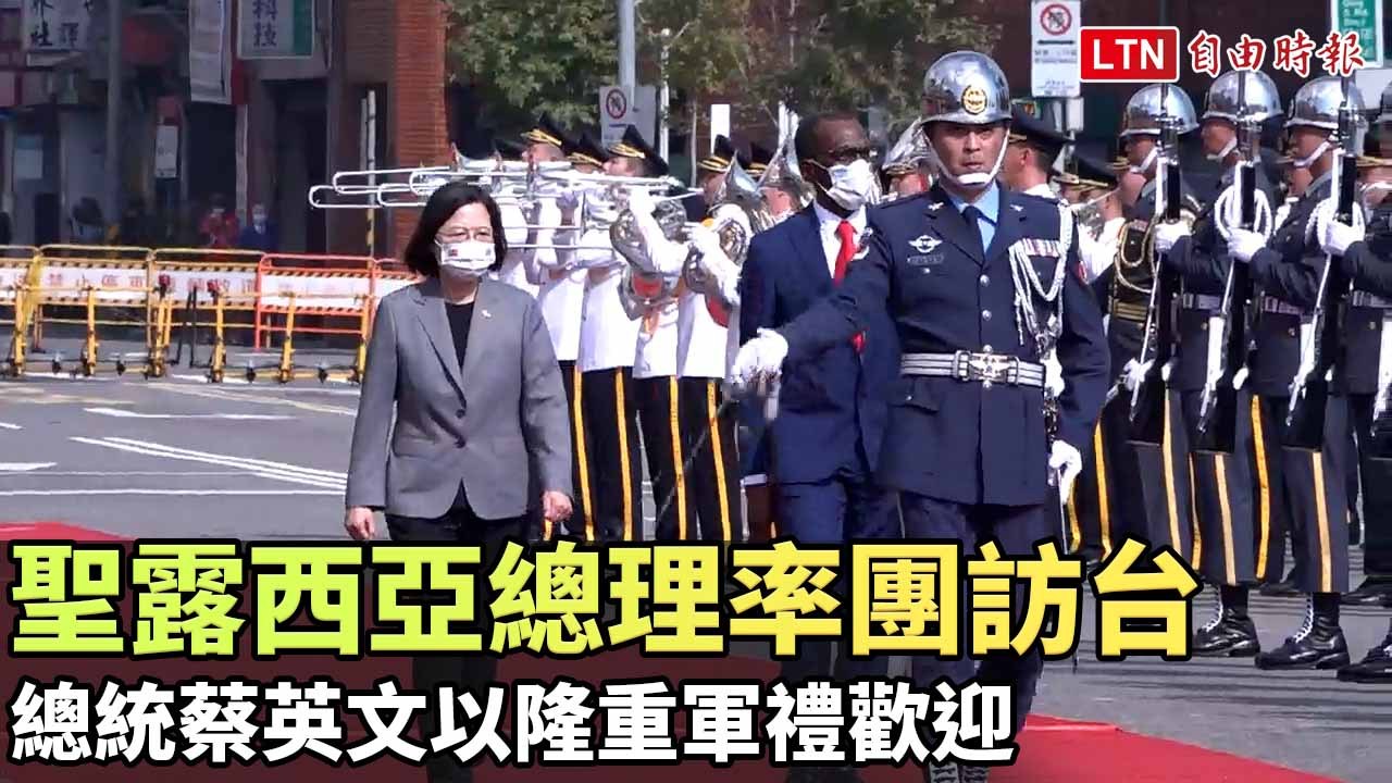 聖露西亞總理率團訪台 總統蔡英文以隆重軍禮歡迎
