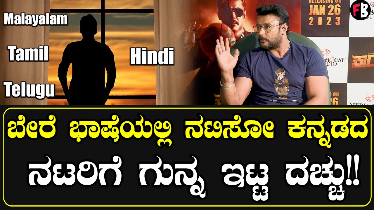 6 ಅಡಿ ಇರೋ ದರ್ಶನ್ ಹೊಡಿಯೋಕೆ ಕಾಯ್ತಿರೋ 5 ಅಡಿ   ಹೀರೋಗಳು ಯಾರು? | *Sandalwood | Filmibeat Kannada