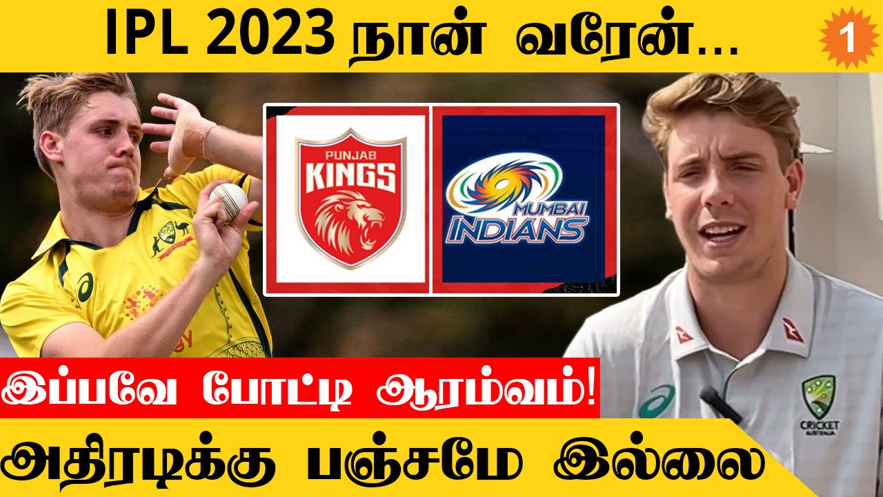 IPL 2023 தொடரை பற்றி Cameron Green அதிகாரபூர்வ அறிவிப்பு