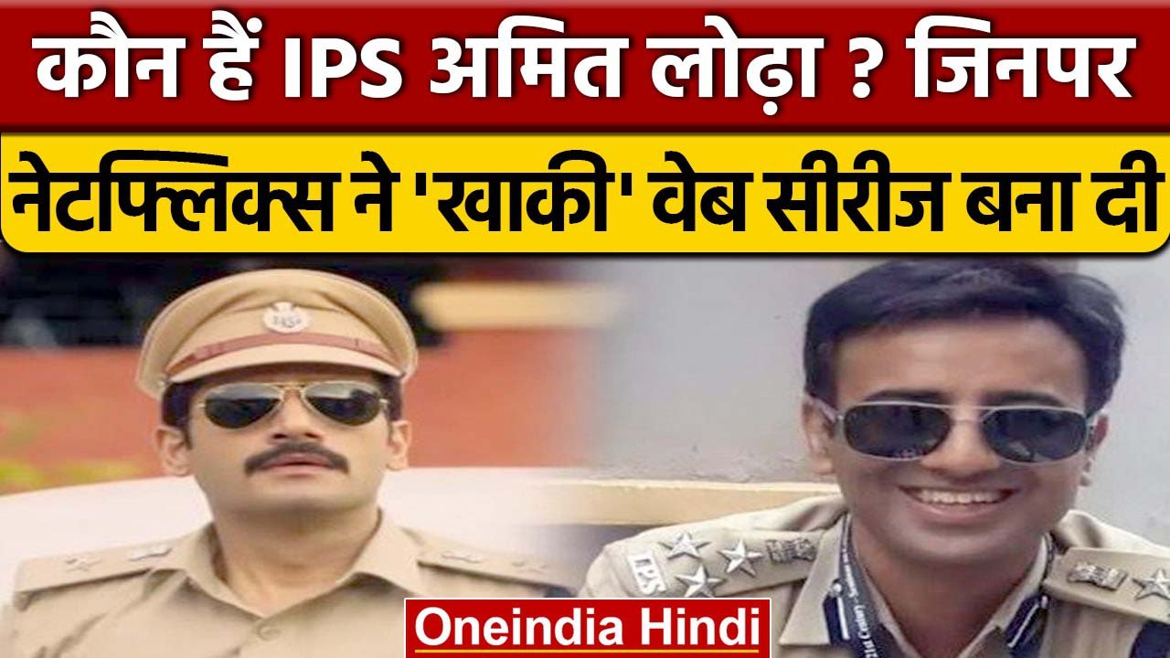 कौन हैं IPS Amit Lodha जिनकी जिंदगी पर बनी वेब सीरीज Khakee चर्चा में है | Netflix । वनइंडिया हिंदी