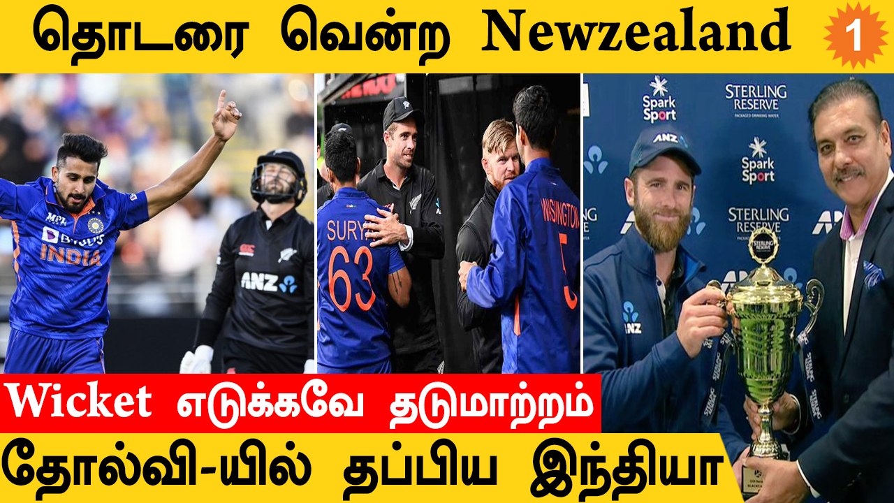 IND vs NZ 3rd ODI போட்டியில் Newzealand அபாரம் ஆனா No Results *Cricket