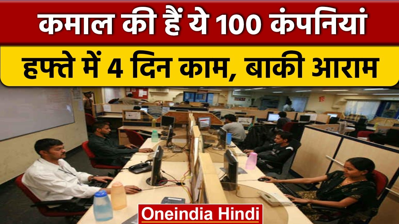 कमाल की 100 कंपनियां : करवाएंगी हफ्ते में 4 दिन काम, बाकी दिन आराम New Labour Code | वनइंडिया हिंदी