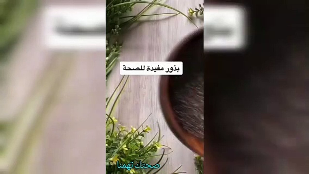 بذور مفيده للصحه يجب تناولها