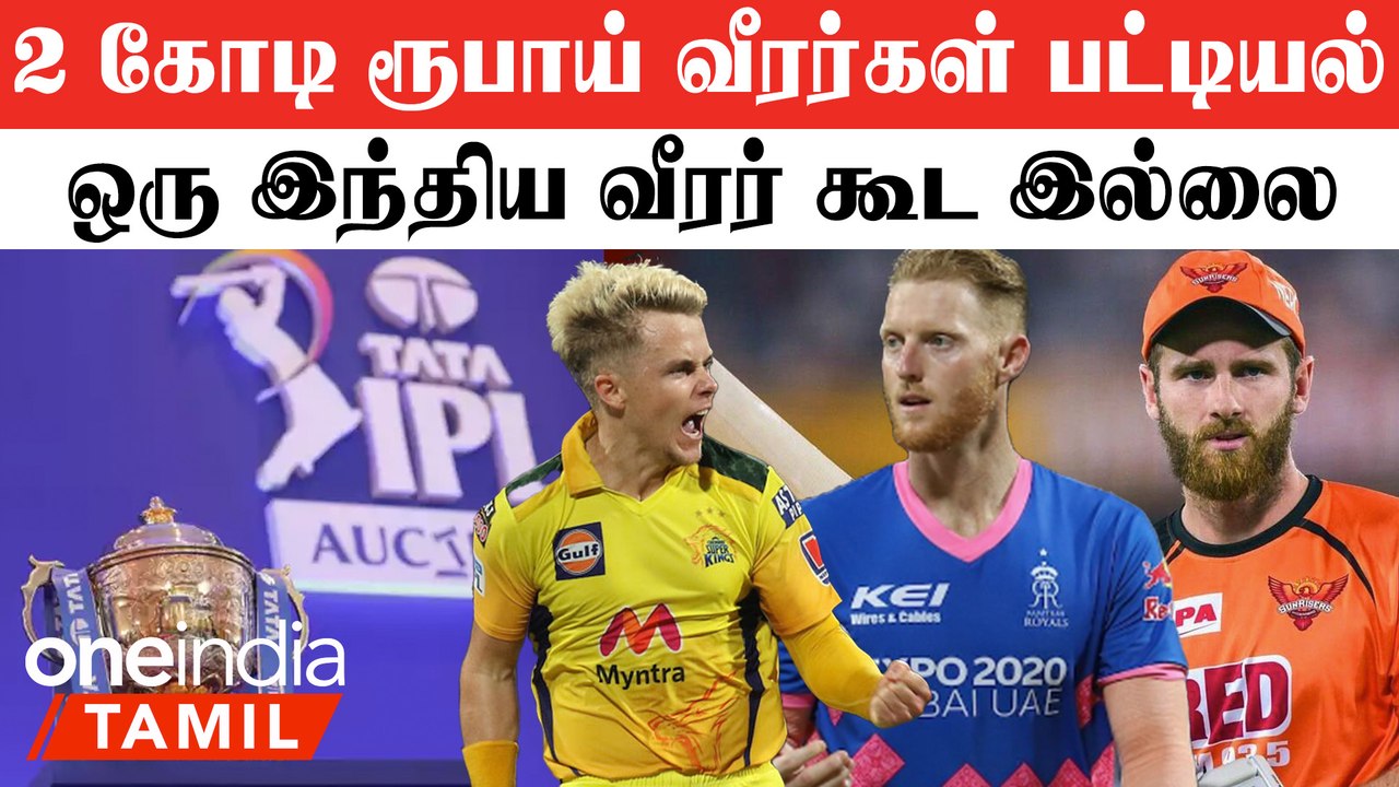 IPL 2023 Mini Auction 2 கோடி ரூபாய் 21 வீரர்கள் பட்டியல் வெளியானது