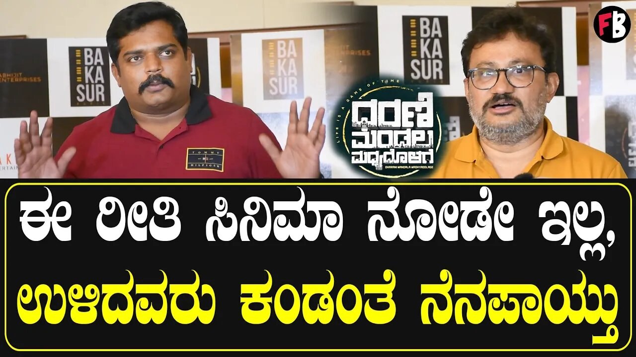 Dharani Mandala Madhyadolage ಸಿನಿಮಾನ ಕನ್ನಡಿಗರು ಗೆಲ್ಲಿಸಬೇಕು | Pramod Shetty *PressMeet