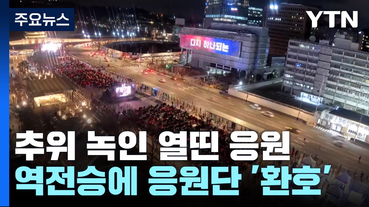 추위 녹인 열띤 응원 닿았나...역전승에 거리 응원단 '환호' / YTN