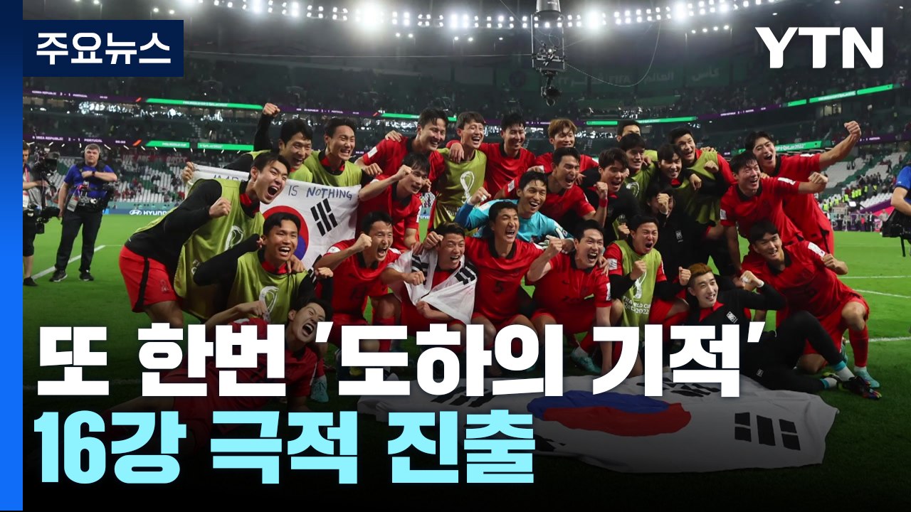 '손흥민 도움, 황희찬 역전골' 벤투호, 도하의 기적 만들다! / YTN