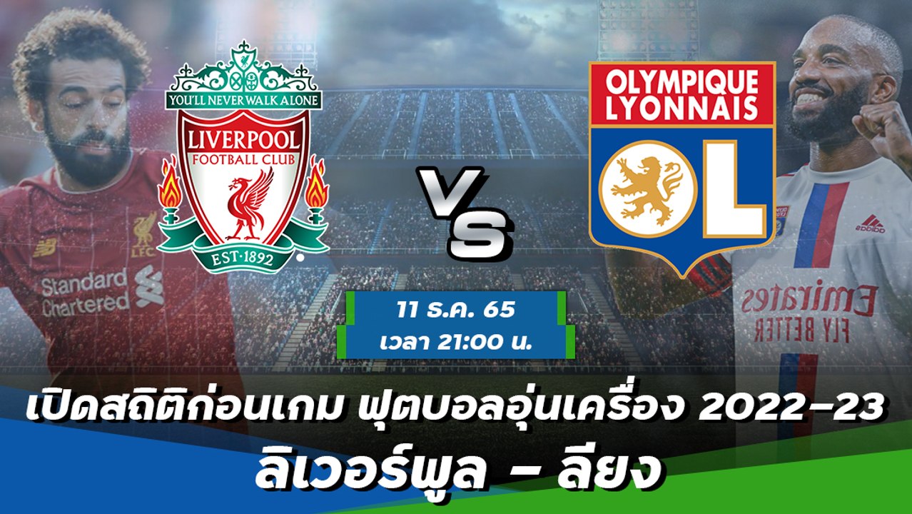 ลิเวอร์พูล - ลียง ฟุตบอลอุ่นเครื่อง 2022-23
