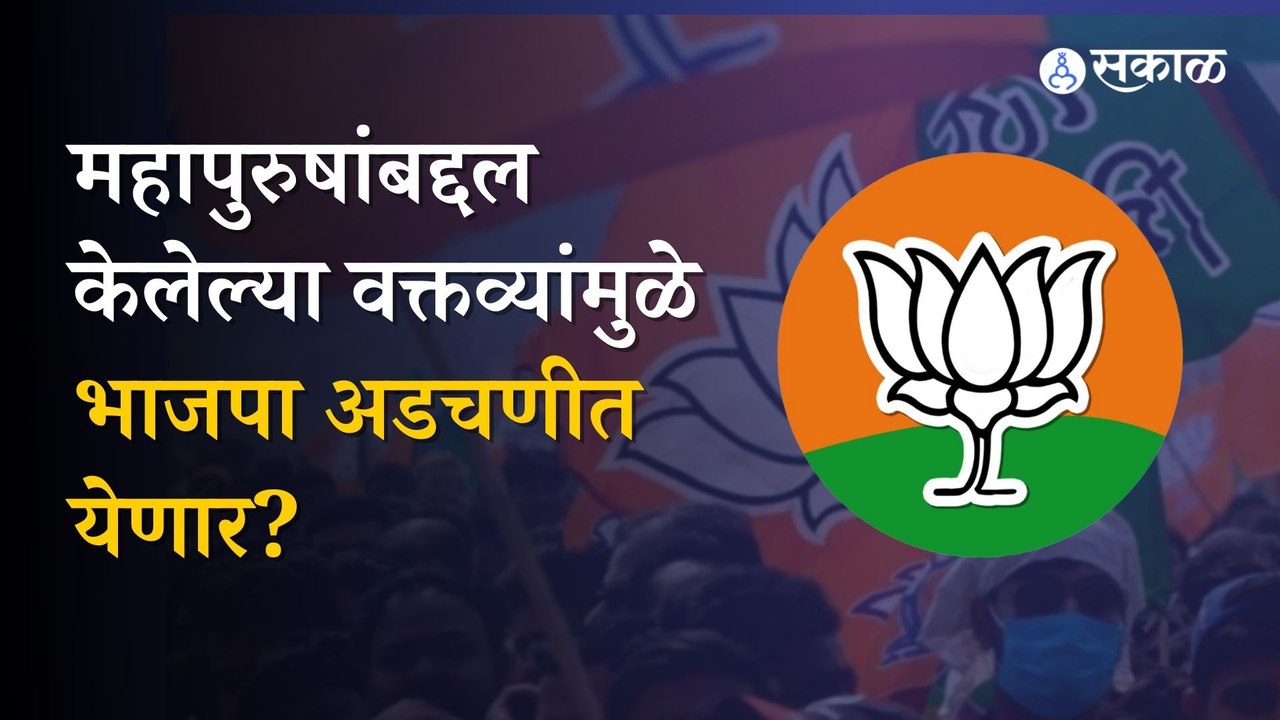 chhatrapati shivaji maharaj | महाराष्ट्रात नेतेच भाजपाची डोकेदुखी वाढवताय? | Politics | Sakal