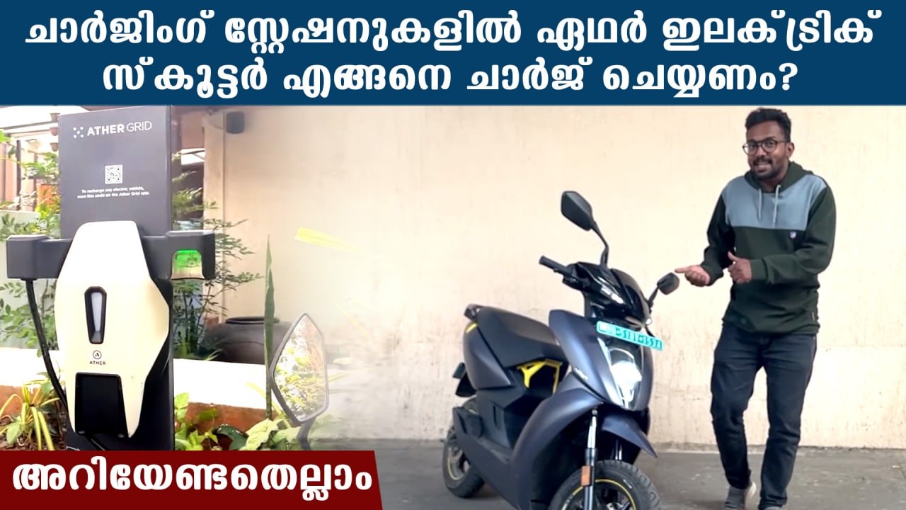How To Use Ather Public Charging Station | ഏഥർ ഇലക്‌ട്രിക് സ്‌കൂട്ടർ എങ്ങനെ ചാർജ് ചെയ്യണം? | *Auto