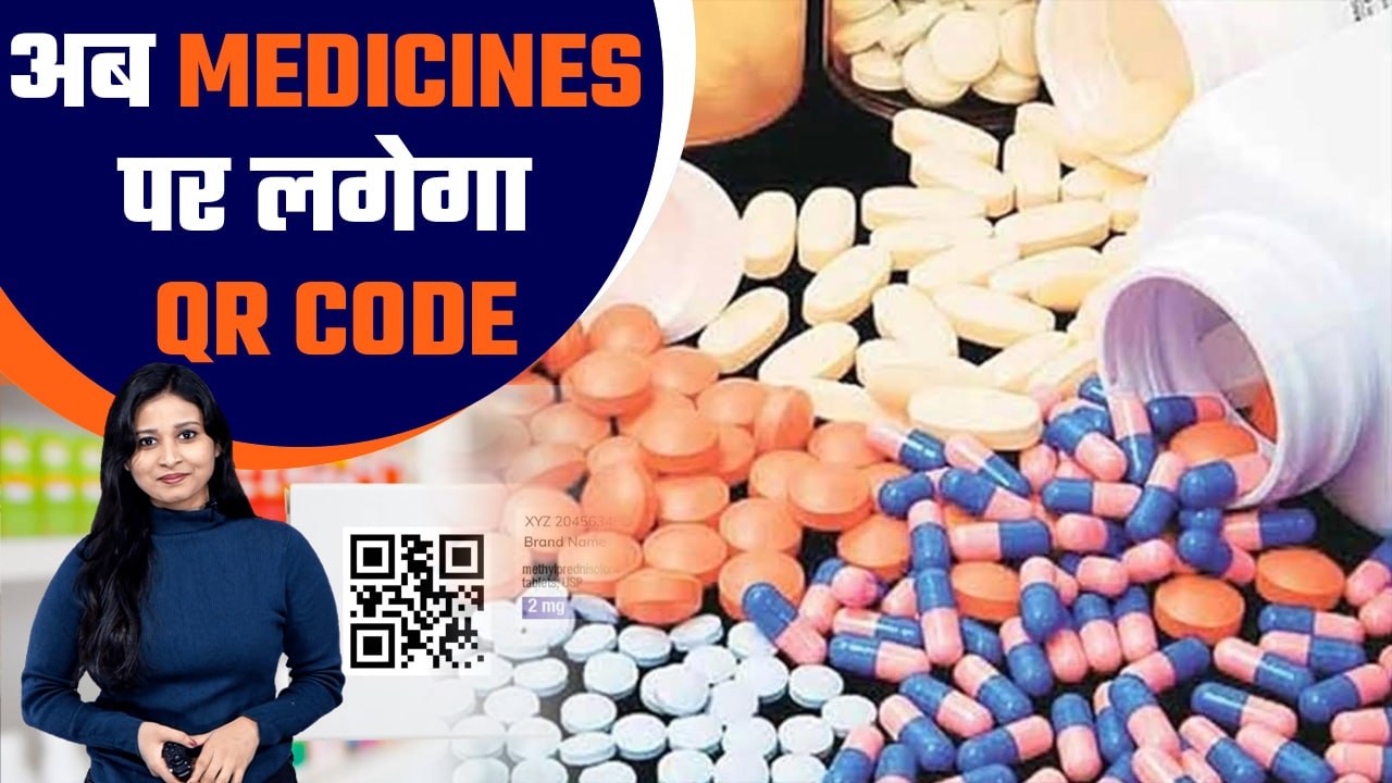 QR Code on Medicines: Fake Medicines पर लगेगी रोक, दवाइयों पर भी होगा QR Code