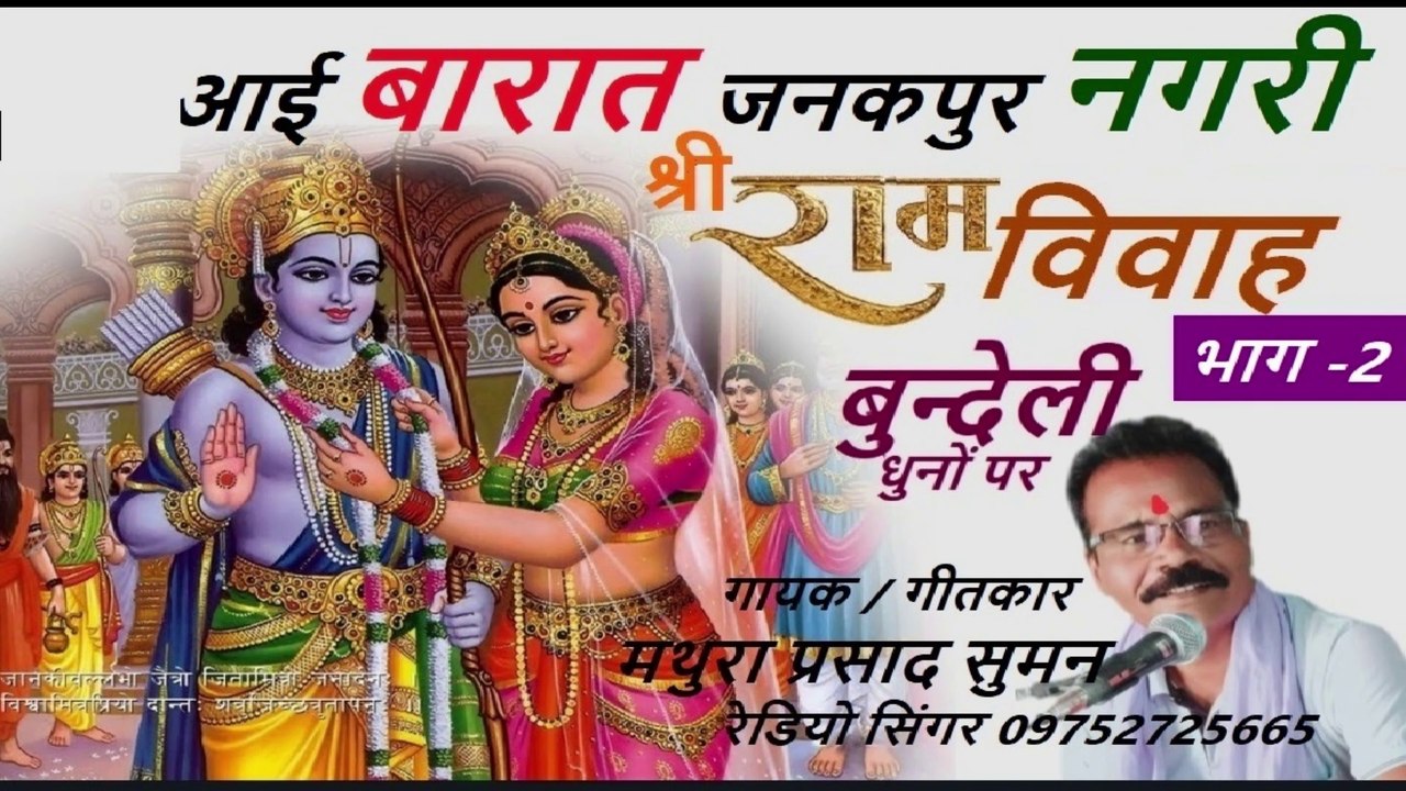 राम विवाह भाग - 2 आई बारात जनकपुर नगरी I बुन्देली गीत Ram Vivah Bhag - 3 Aai Baraat Janakpur Nagari *Bundeli Geet *गायक : गीतकार : मथुरा प्रसाद सुमन * Singer : Lyrics : Mathura Prasad Suman :09752725665 I SWASTIK MUSICBANK & Entertainment