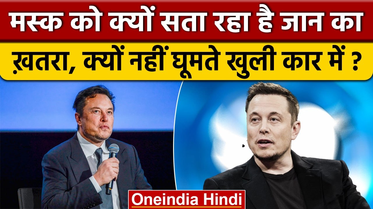 Elon Musk को किससे है जान का ख़तरा, Twitter क्यों लिखी ऐसी बात | वनइंडिया हिंदी *News