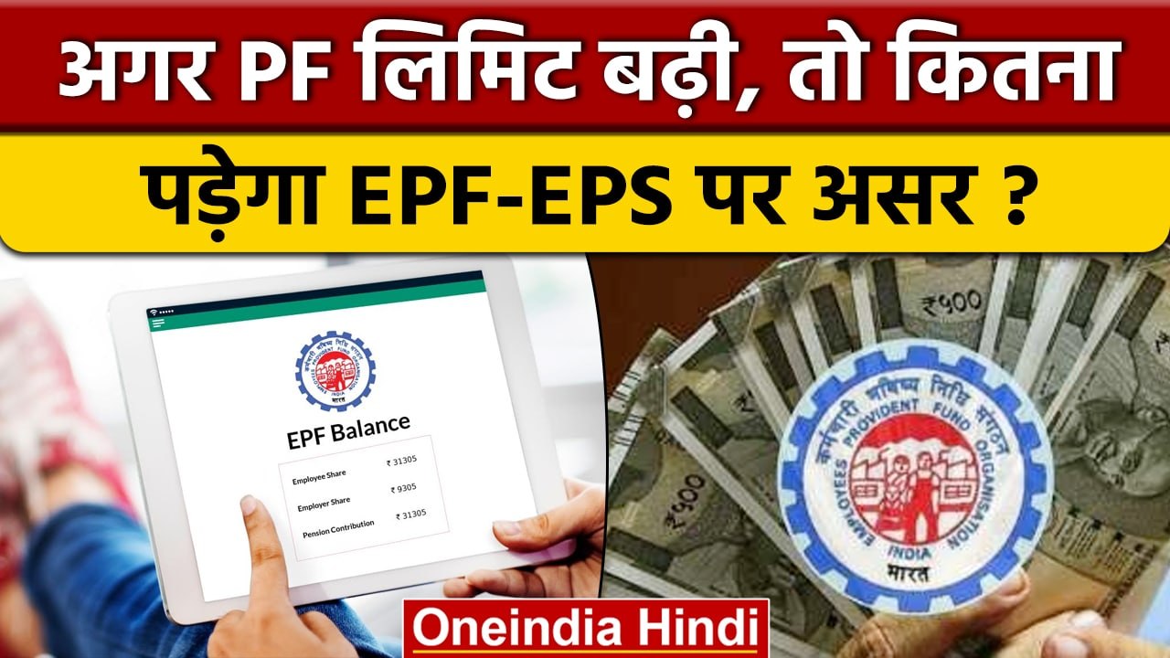 PF लिमिट बढ़ी, तो EPF-EPS पर ये पड़ेगा असर, जानिए पूरा मामला | वनइंडिया हिंदी *News