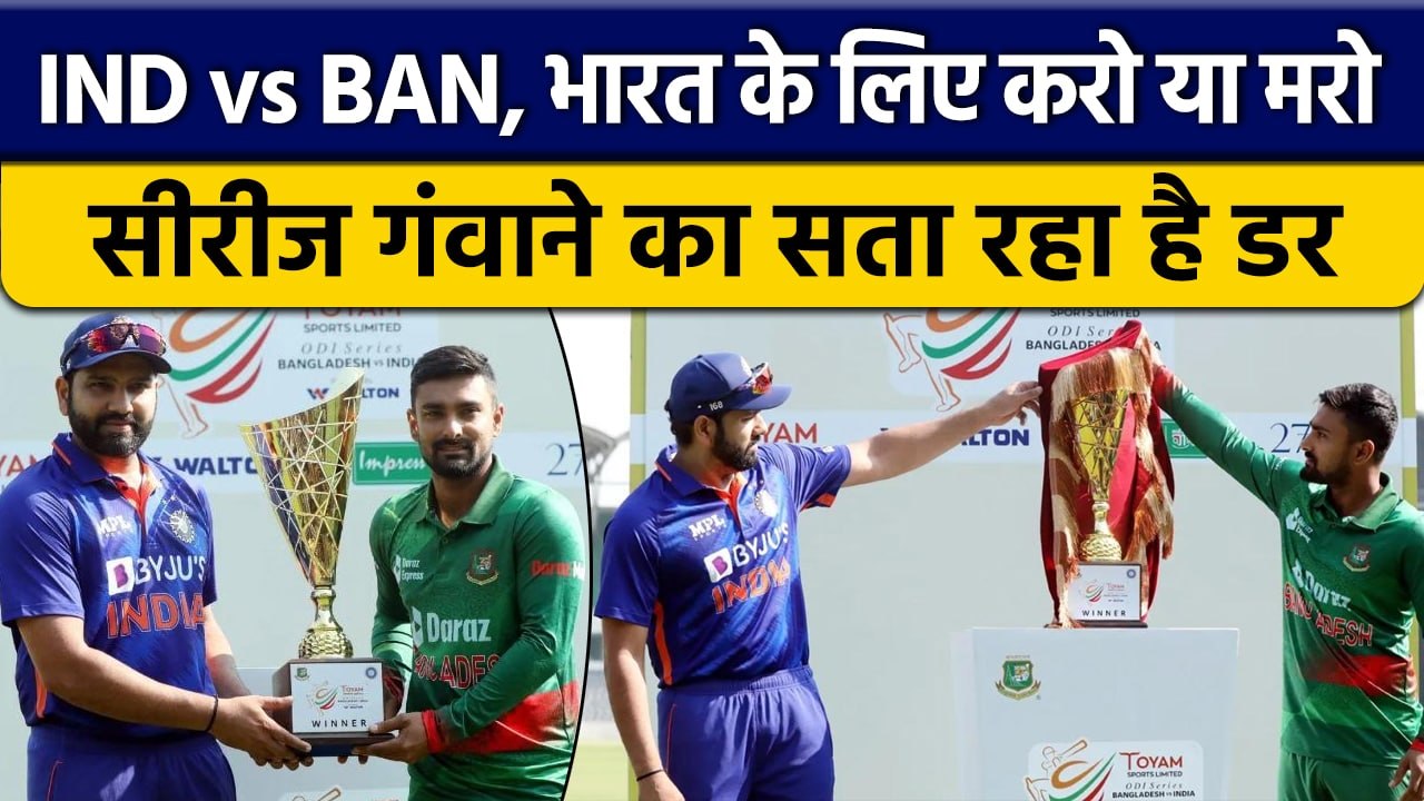 IND vs BAN 2nd ODI: Team India के लिए Do or Die, सीरीज हार सकती है Team| वनइंडिया हिंदी *Cricket