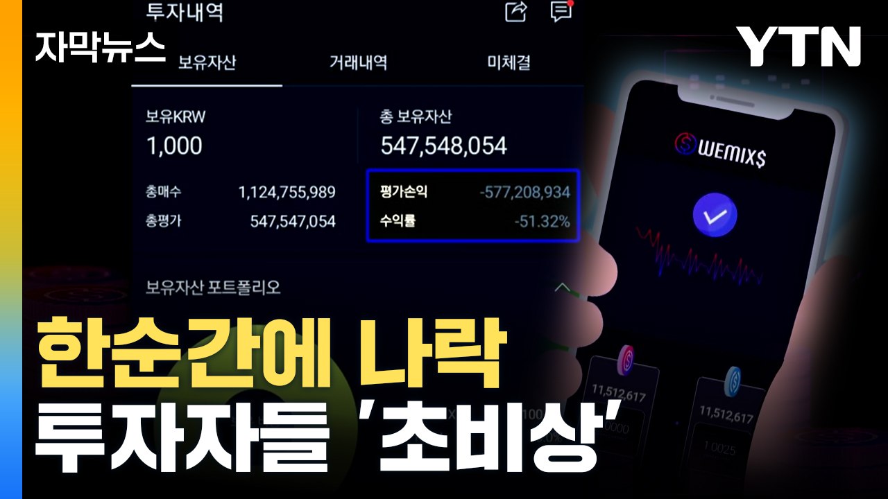 [자막뉴스] "어떻게 받아들입니까"...'위믹스' 사태 혼란 계속될 듯 / YTN