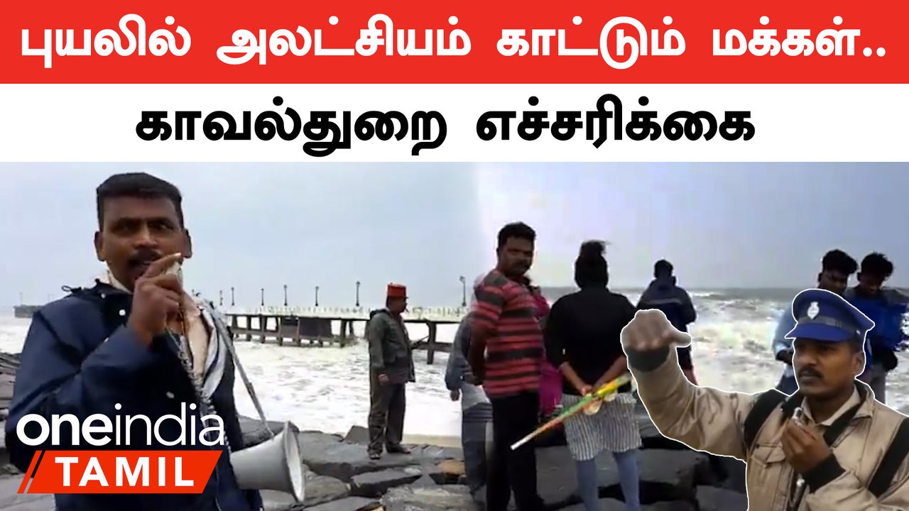 Mandous Cyclone | புயலை பொருட்படுத்தாமல் கடற்கரை பதிகளுக்கு செல்லும் மக்களுக்கு எச்சரிக்கை