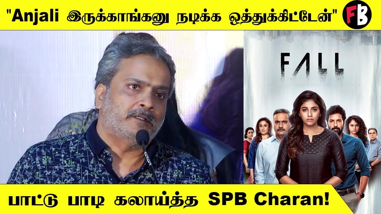 SPB Charan | Next Time அஞ்சலியோட  வில்லன் Character எனக்கு  கொடுங்க! | Fall Pressmeet