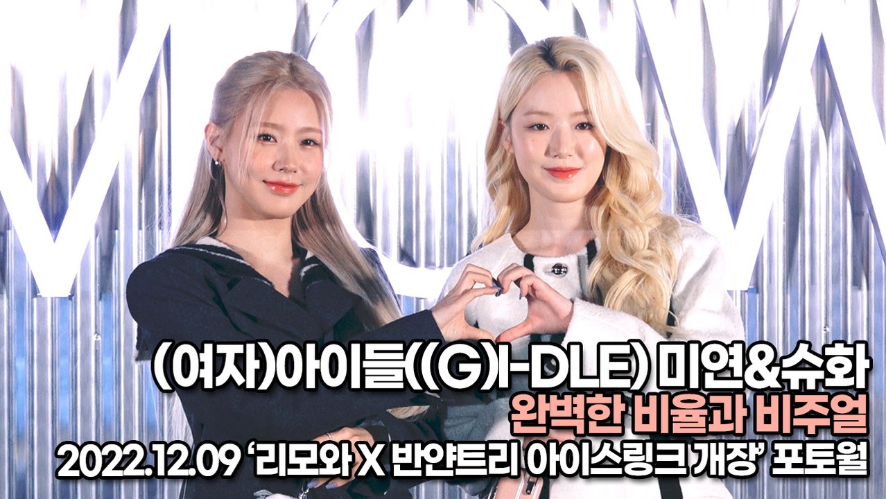 [TOP영상] (여자)아이들((G)I-DLE) 미연&슈화, 매력적인 여신 비주얼(221209 ‘리모와’ 포토월)