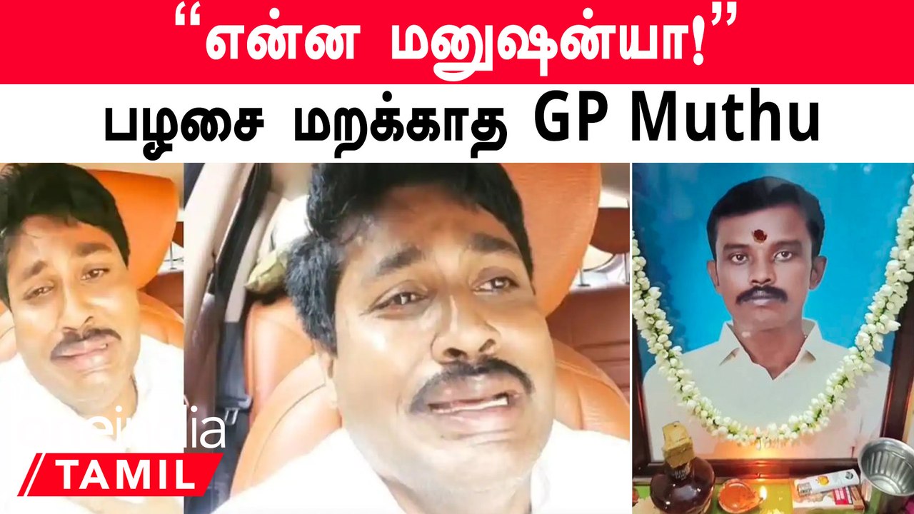 GP Muthu உருக்கம் | இப்படி ஒரு நண்பர் கிடைக்க வேண்டும் | Oneindia Tamil