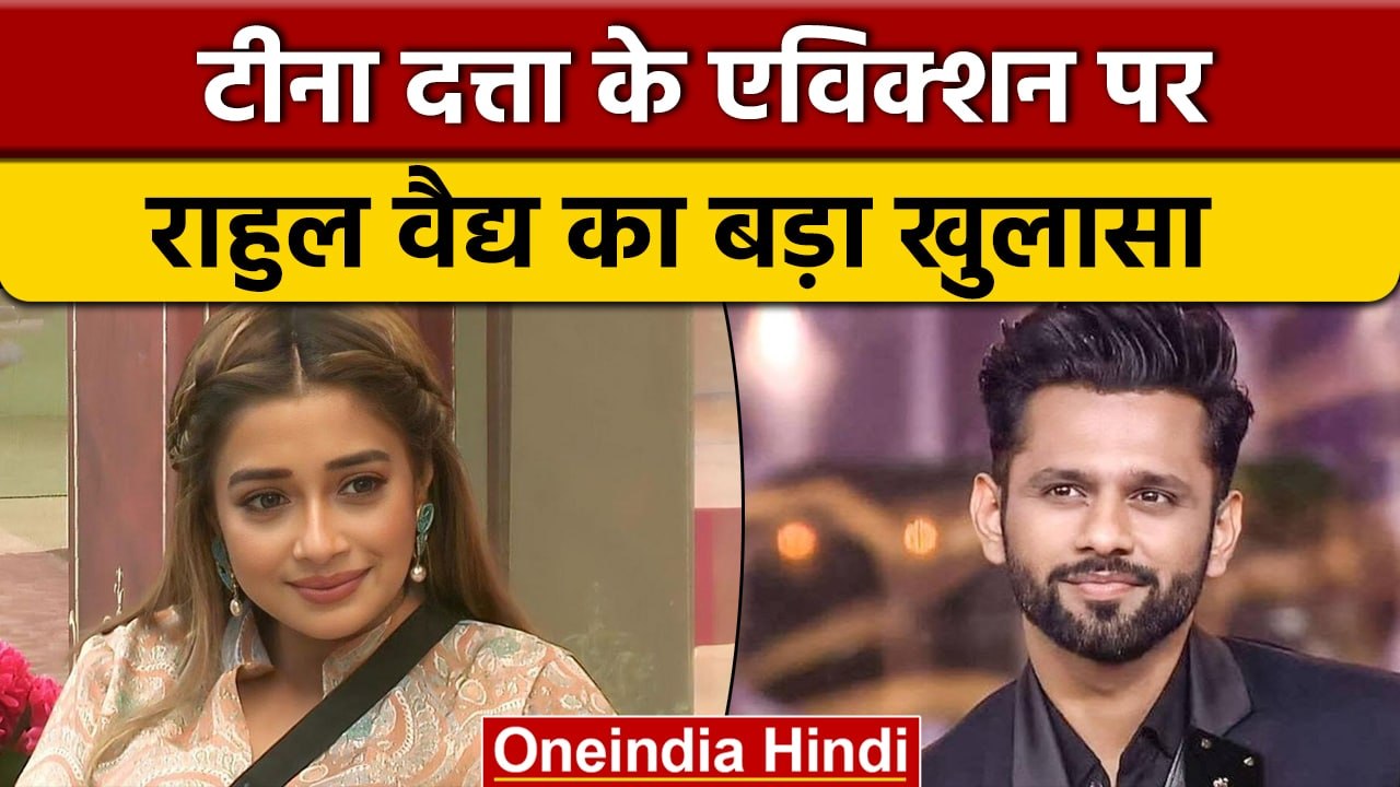 Bigg Boss 16: Tina Dutta के एविक्शन का Rahul Vaidya ने किया भांडाफोड़ | वनइंडिया हिंदी