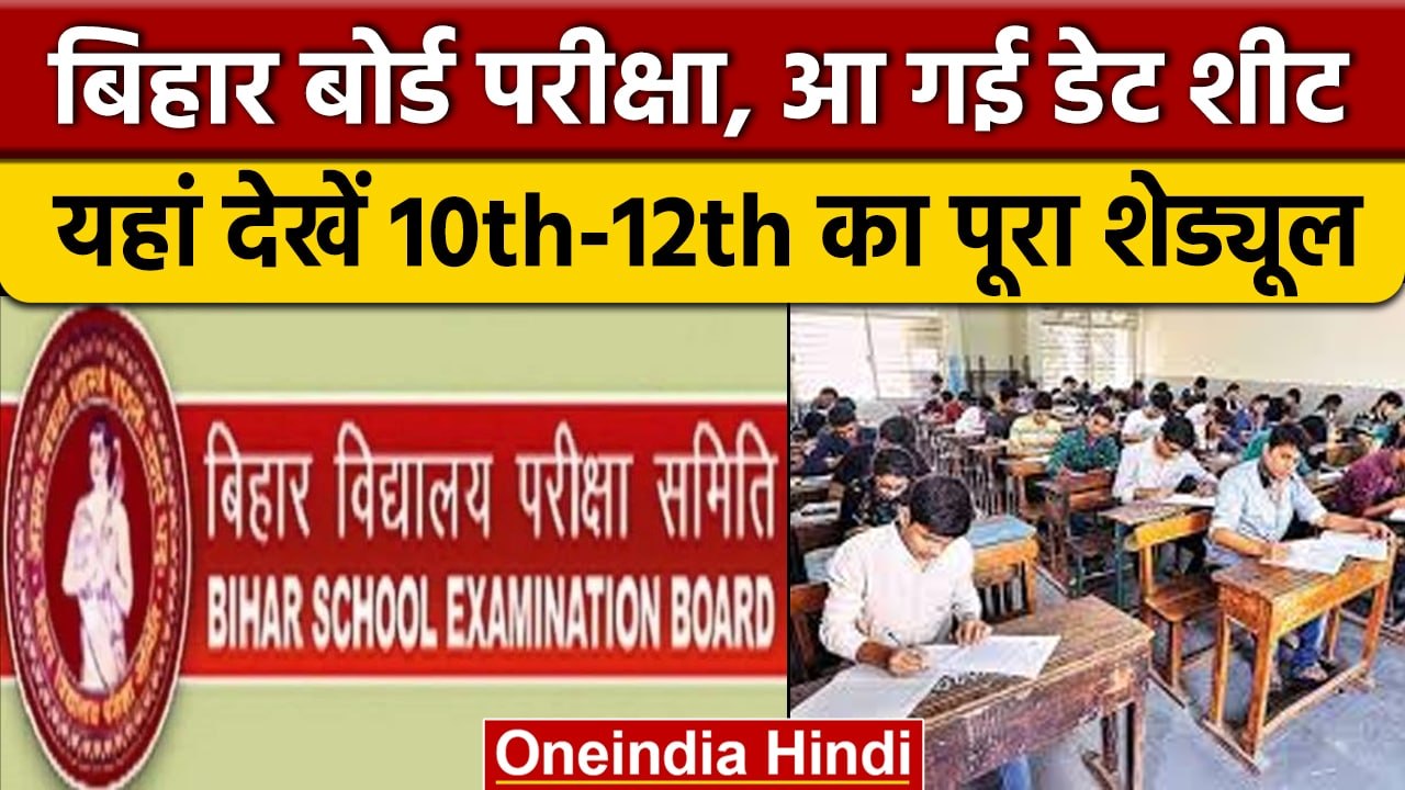 BSEB Exam Date Sheet 2023: कक्षा 10वीं-12वीं की इस दिन शुरू होंगी परीक्षाएं | वनइंडिया हिंदी | *News
