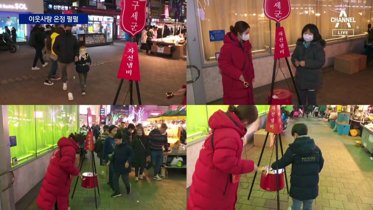 “이웃 위해 써달라”…춥지만 자선냄비 온정은 펄펄