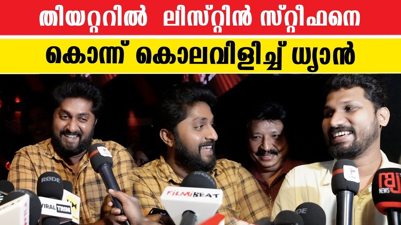 Dhyan Sreenivasan's funny response | ഈ ഇന്റർവ്യൂ കാണുന്നവരൊക്കെ പടം കാണാൻ ഒന്ന് വരുമോ