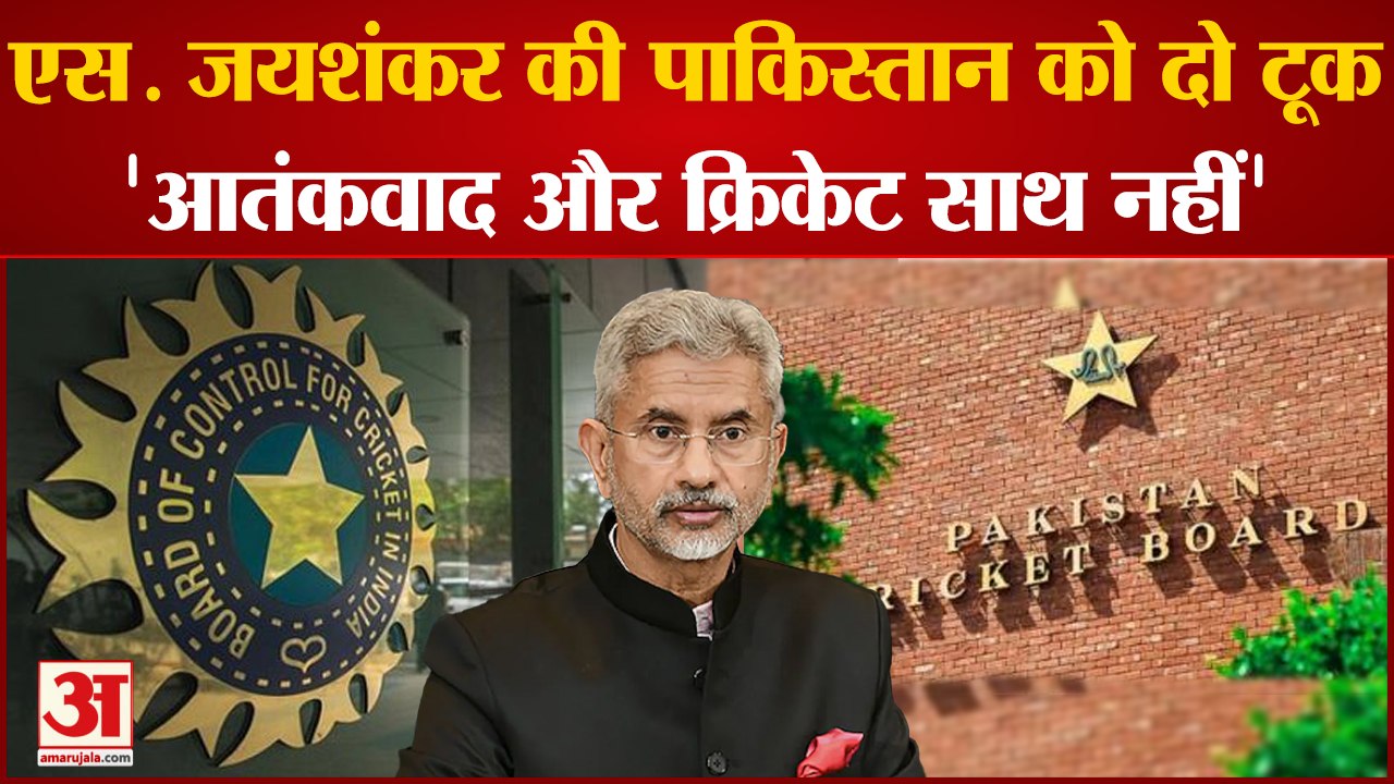 भारत-पाकिस्तान सीरीज को लेकर विदेश मंत्री एस. जयशंकर का बड़ा बयान | S Jaishankar |