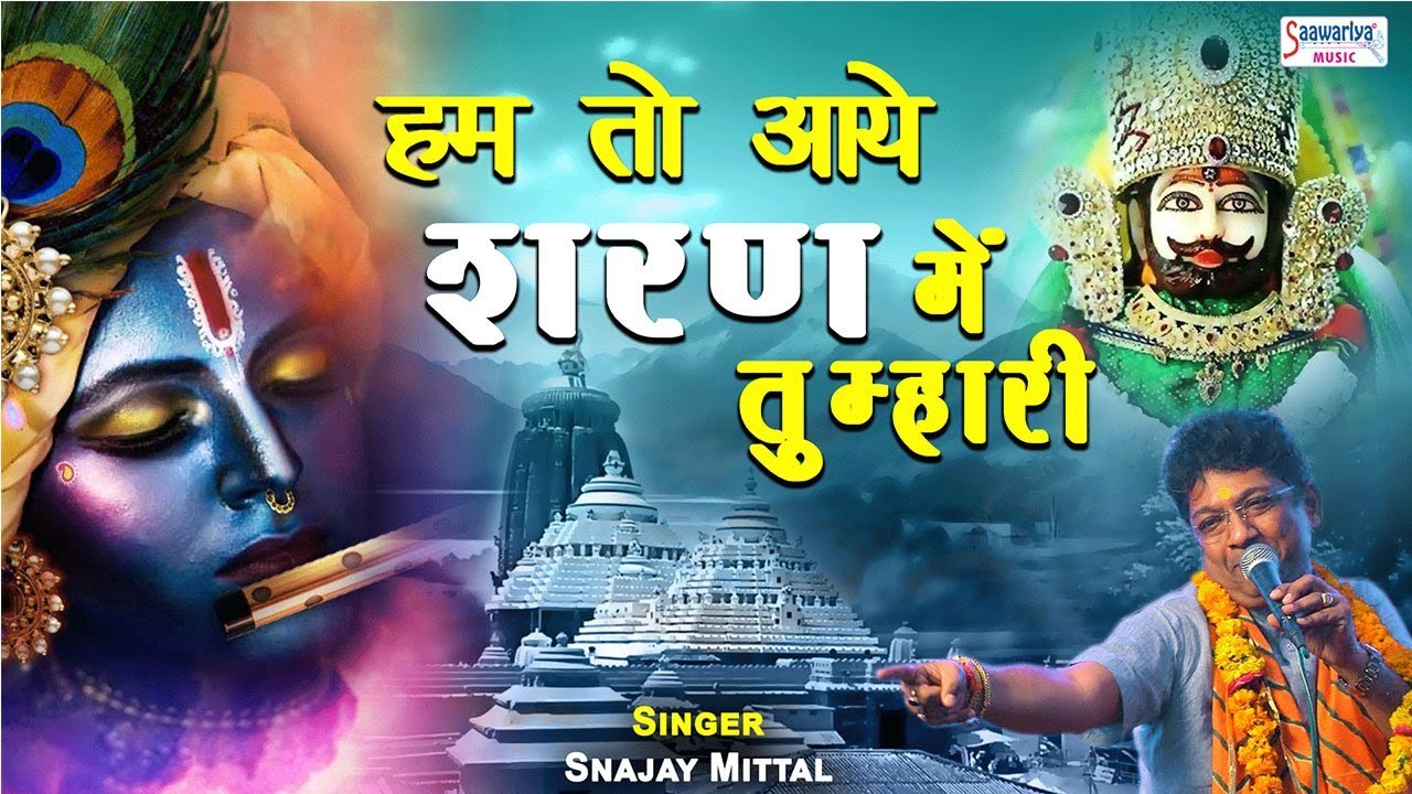 हम तो आये शरण में तुम्हारी - संजय मित्तल जी का सुपरहिट श्याम भजन - Khatu Shyam Bhajan 2022 ~ Best Bhajan ~ 2022