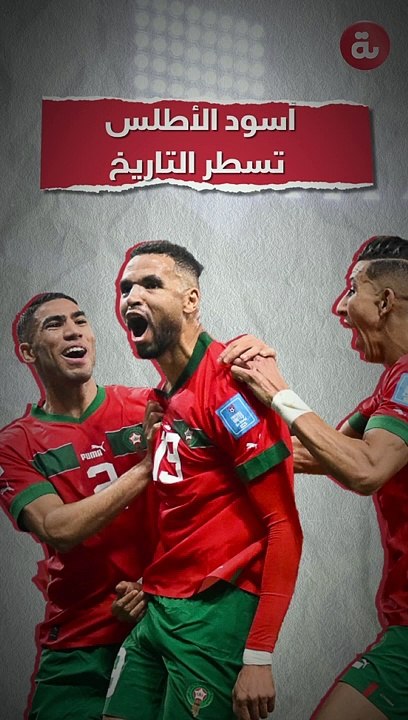 أسود الأطلس تسطر التاريخ