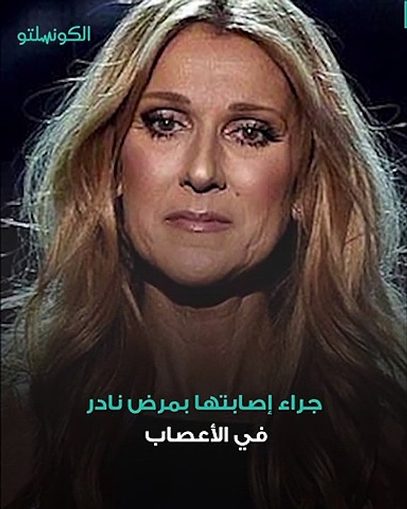 ما هو المرض النادر المصابة به سيلين ديون؟