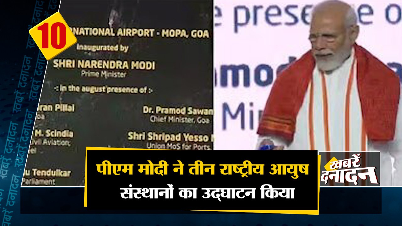 पीएम मोदी ने तीन राष्ट्रीय आयुष संस्थानों का उद्घाटन किया साथ ही देखिए देश-दुनिया की बड़ी खबरें