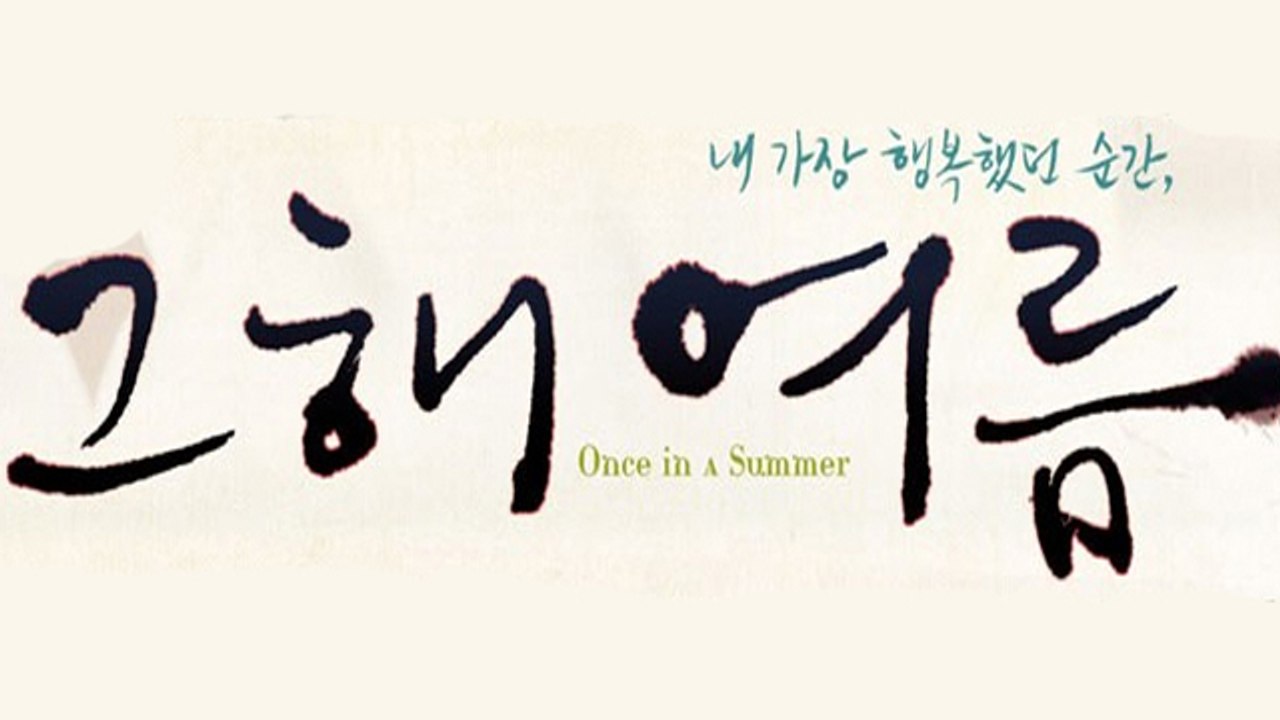 GEUHAE YEOREUM (2006) Trailer VO - KOREAN