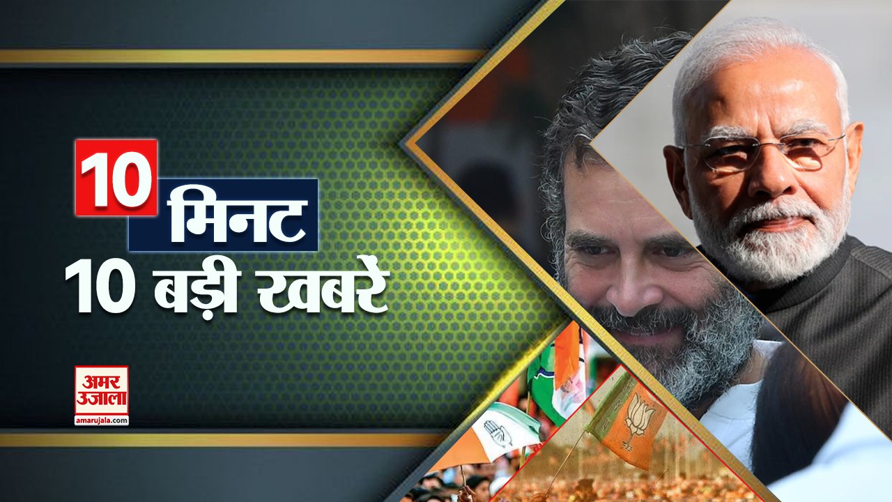 देखिए देश - दुनिया की 10 बड़ी  खबरेें सिर्फ  10  मिनट में। Top 10 Hindi News