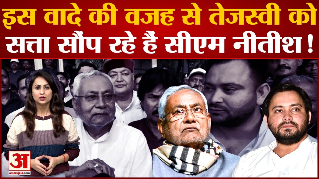 Nitish Kumar का रिटर्न गिफ्ट है Tejashwi Yadav को सत्ता की चाबी देना, ये है असली सच्चाई | Bihar News