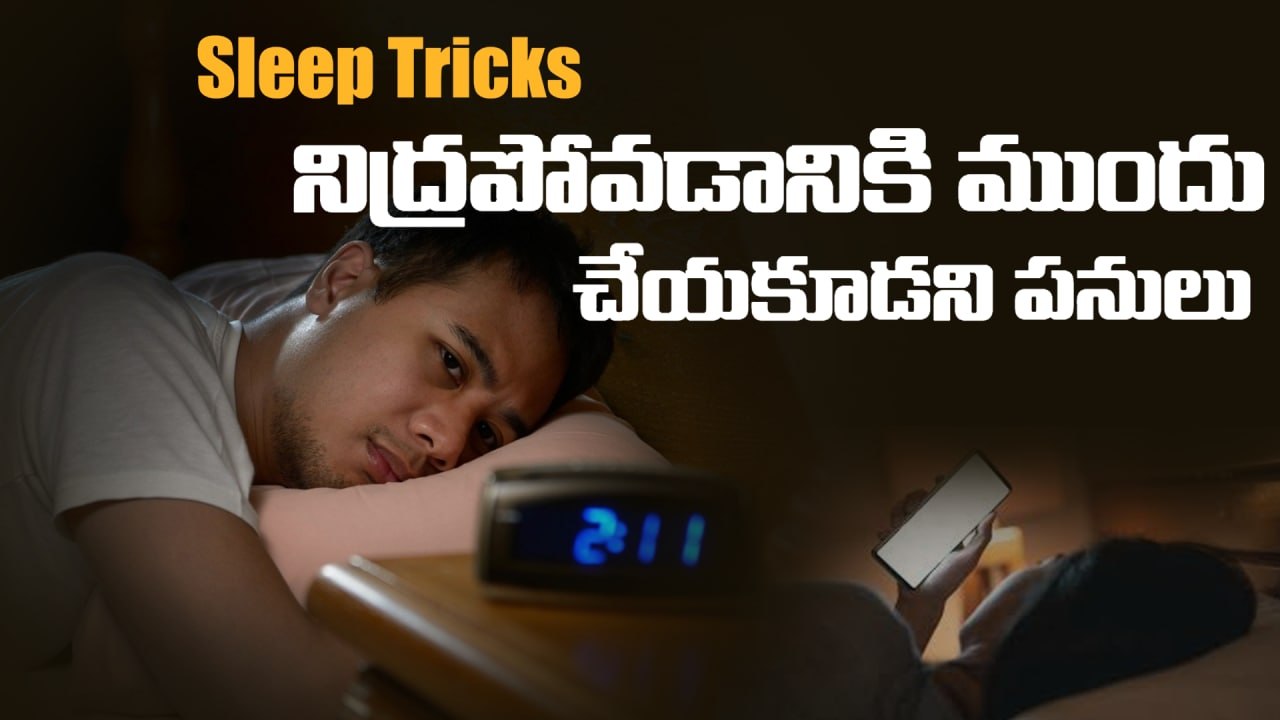 Sleep Tricks నిద్రపోవడానికి ముందు చేయకూడని పనులు *Lifestyle | Telugu OneIndia