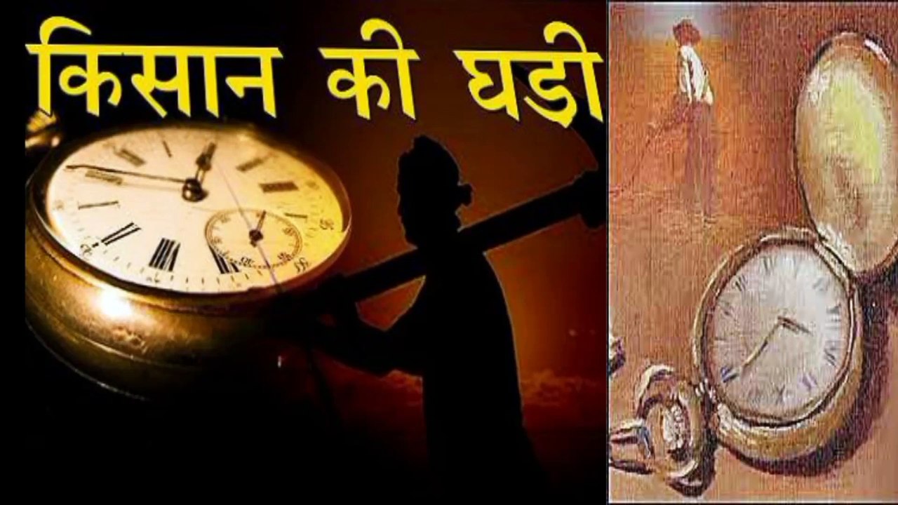 किसान की घड़ी | hindi story |hindi story for kids | hindi story kahani | hindi story telling |