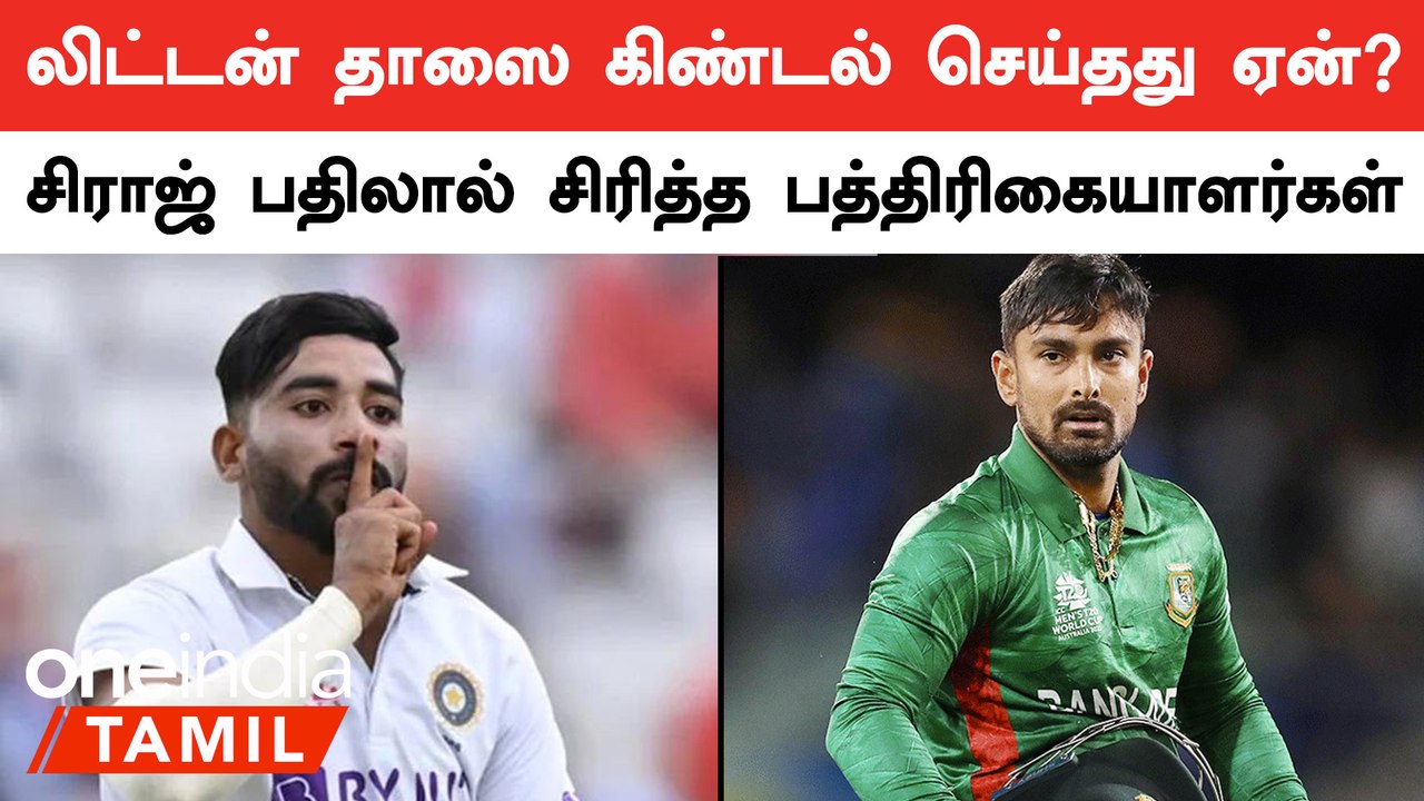 IND vs BAN Test போட்டியில் Litton Das-யிடம் பேசியது என்ன?  Mohamed Siraj கொடுத்த பதில்