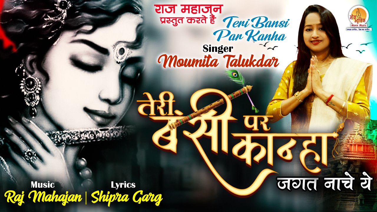 Teri Bansi Par Kanha | तेरी बंसी पर कान्हा जगत नाचे ये | 2022 का धमाकेदार कृष्ण भजन | Latest Bhajan