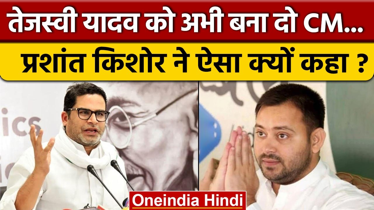 Prashant Kishor का Nitish Kumar पर हमला, Tejaswi Yadav को लेकर क्या कहा? | वनइंडिया हिंदी |*Politics