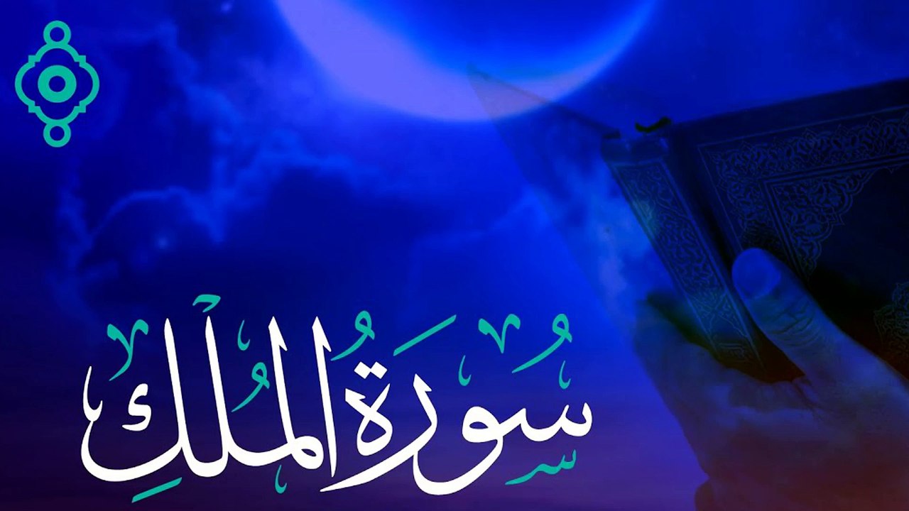 سورة الملك - بصوت الدكتور احمد الحداد