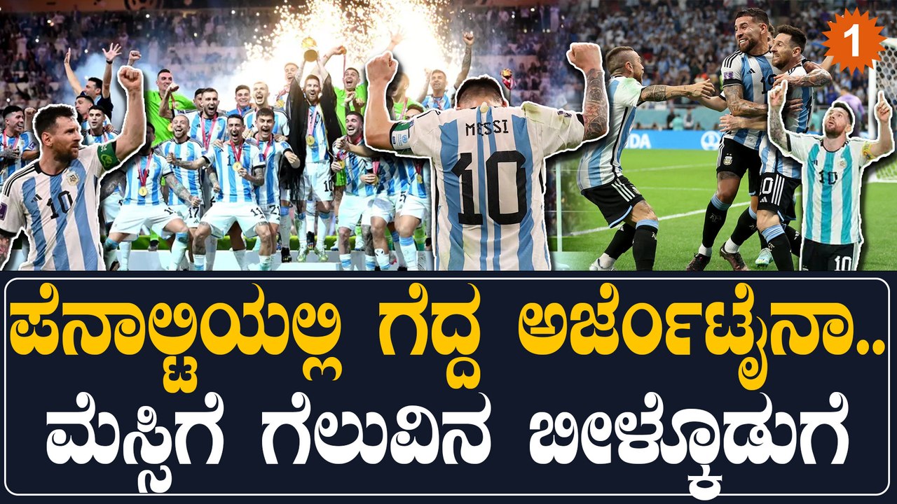 ವಿಶ್ವಕಪ್ ಇತಿಹಾಸದ ರೋಚಕ ಪಂದ್ಯದಲ್ಲಿ ಗೆದ್ದ ಅರ್ಜೆಂಟೀನಾ, ವಿಶ್ವಕಪ್‌ ಎತ್ತಿಹಿಡಿದ ಲಿಯೋನೆಲ್ ಮೆಸ್ಸಿ | Oneindia
