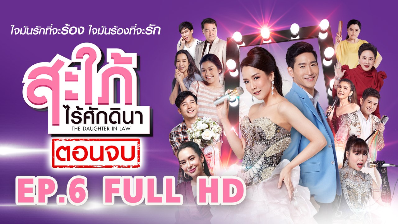 สะใภ้ไร้ศักดินา  EP6 FULL HD l ช่อง8