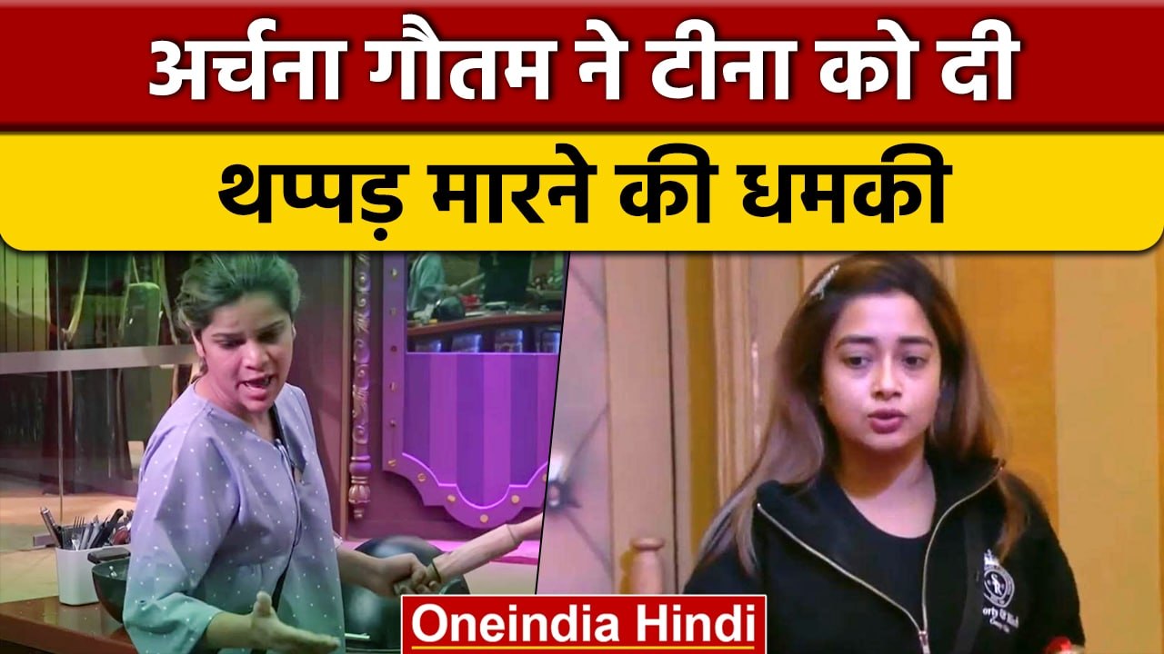 Bigg Boss 16: Archana Gautam ने Tina Dutta को दी थप्पड़ मारने की धमकी | वनइंडिया हिंदी