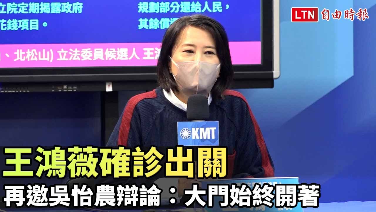 王鴻薇確診出關 再邀吳怡農辯論：大門始終開著