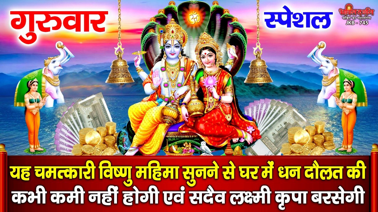 गुरुवार स्पेशल : यह चमत्कारी विष्णु लक्ष्मी महिमा सुनने से घर में धन दौलत की कभी कमी नहीं होती है