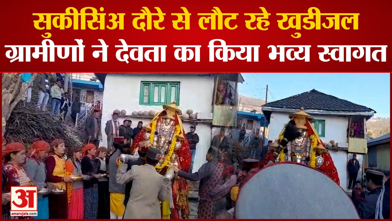 Kullu News : सुकीसिंअ दौरे से लौट रहे देवता खुडीजल, ग्रामीणों ने किया भव्य स्वागत