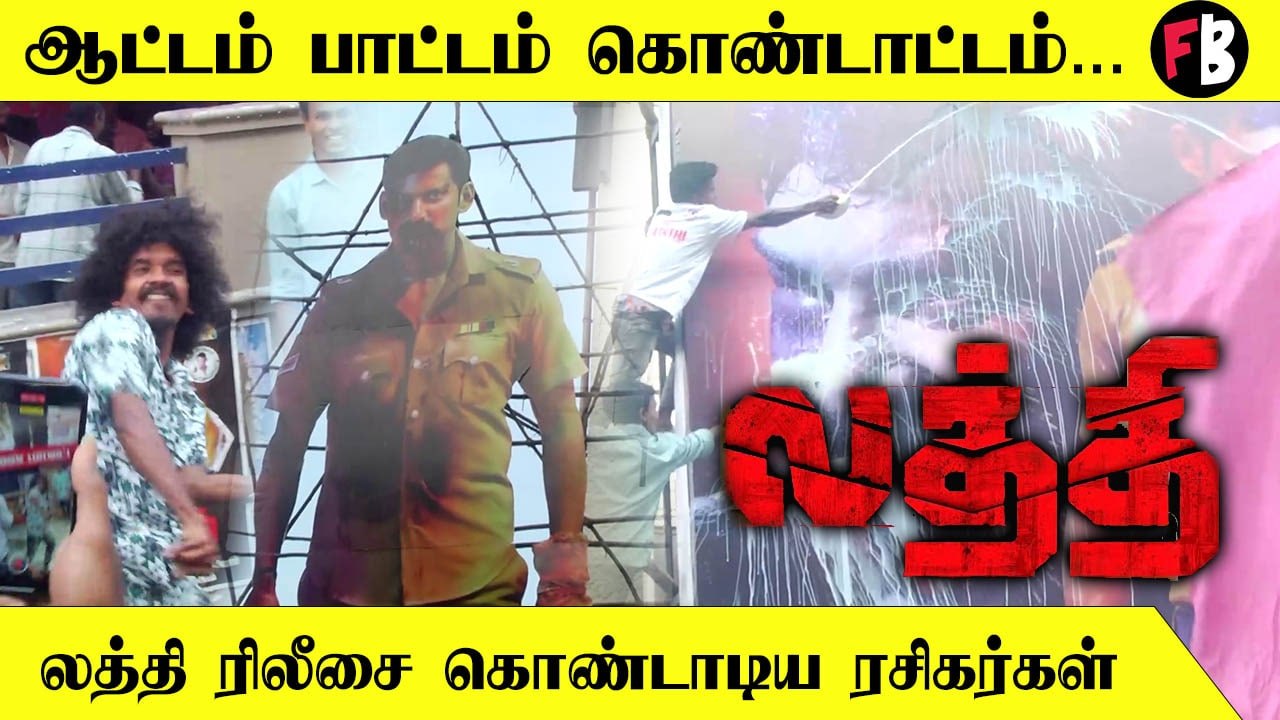 Laththi படம் வெளியீட்டை முன்னிட்டு Chennai-ல் உற்சாகமாக கொண்டாடிய ரசிகர்கள்