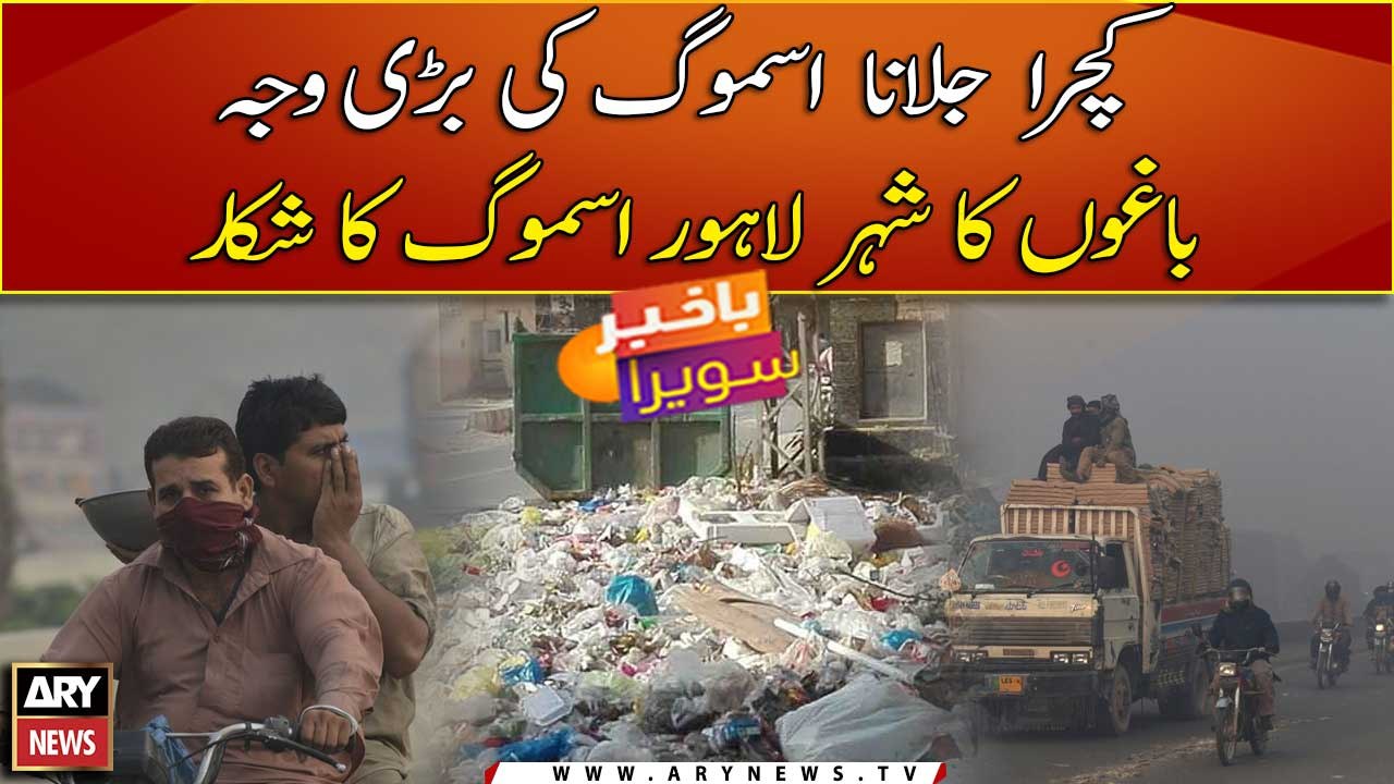 Garbage burning deemed big reason for smog in Lahore